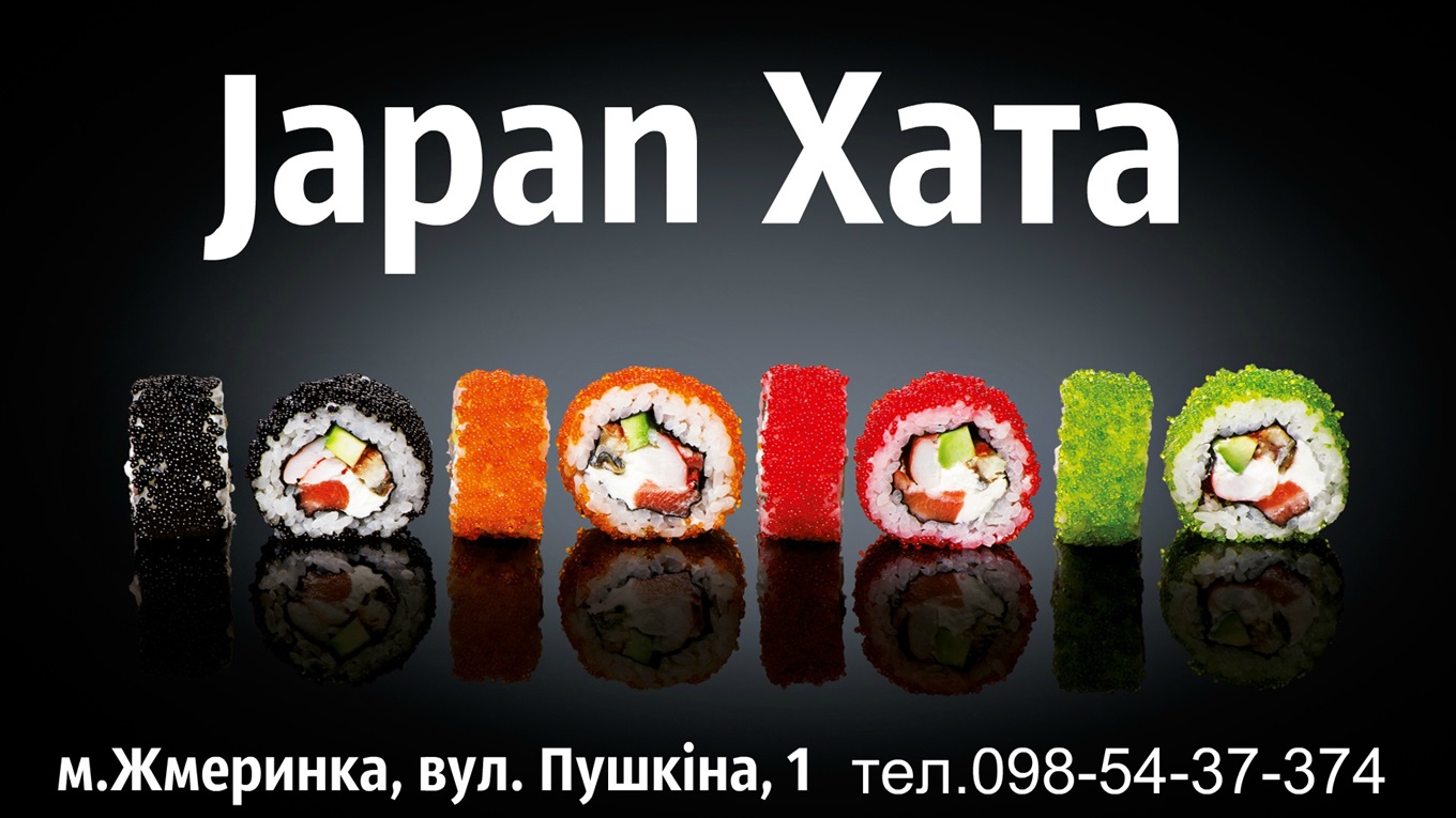 Japan хата у Жмеринці: безкоштовна доставка суші та знижка 10% іменинникам