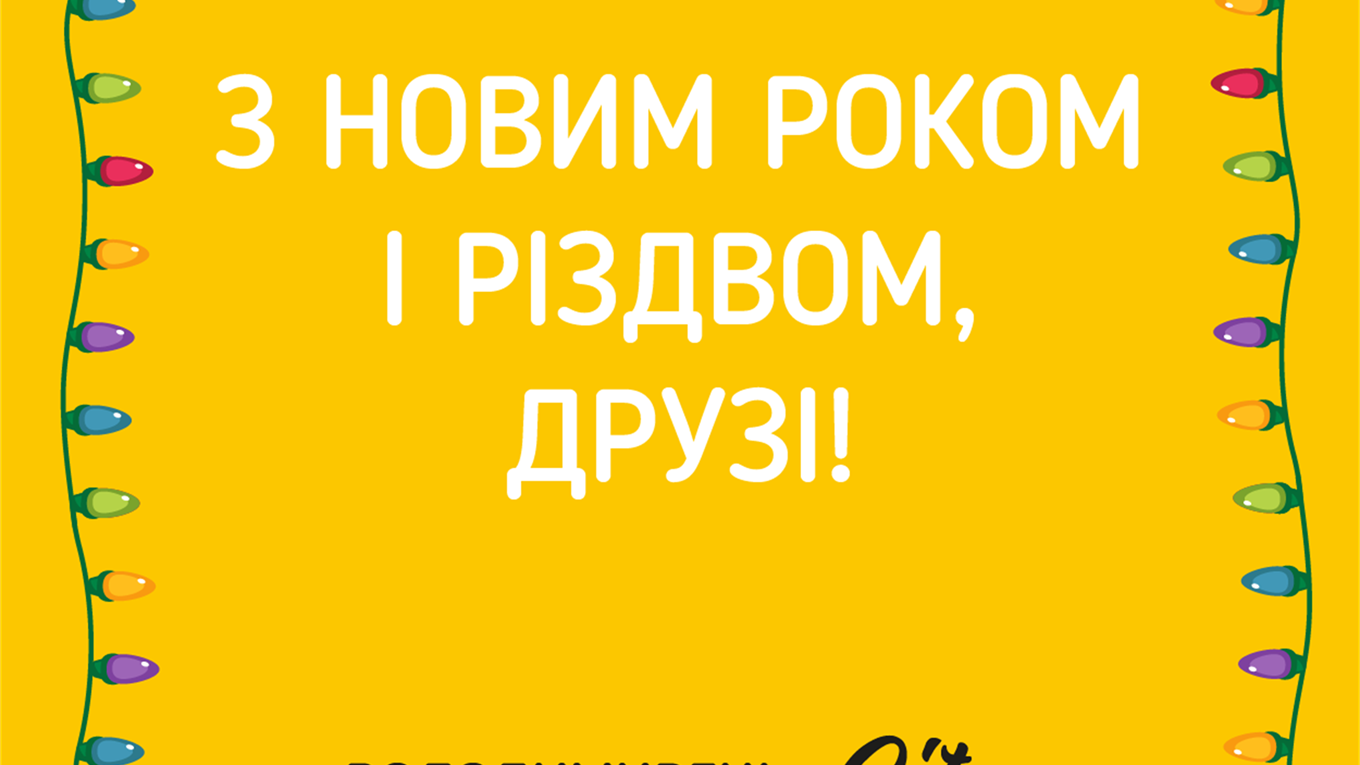 З новим роком, шановні наші читачі! 