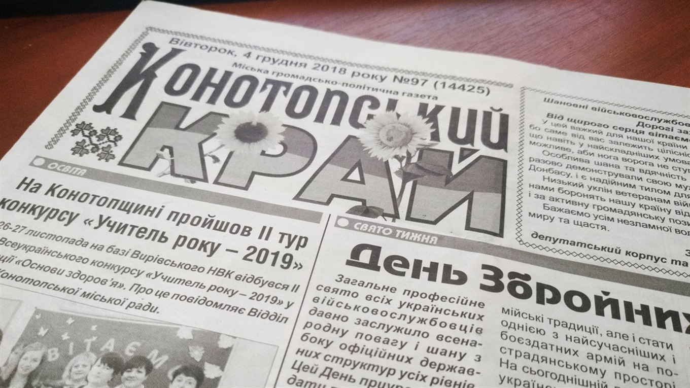 Газету «Конотопський край» більше не випускають