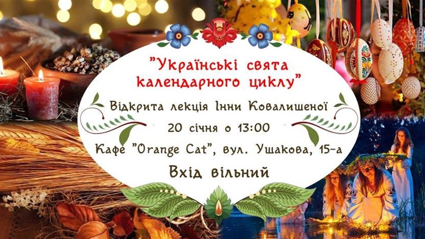 Чому б не відвідати відкриту лекцію "Українські свята календарного циклу"