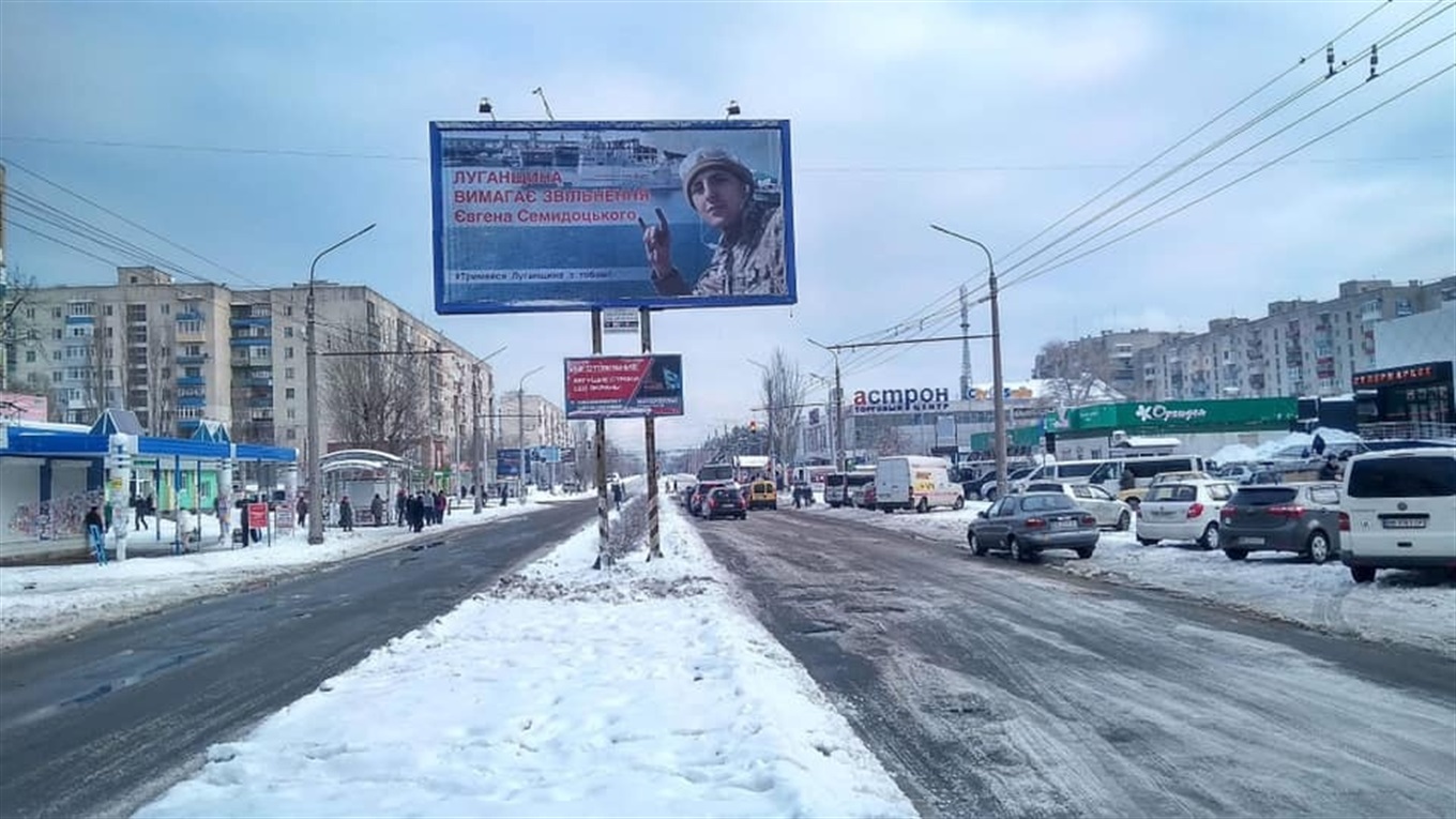 У Сєвєродонецьку з'явився білборд на підтримку Євгенія Семидоцького