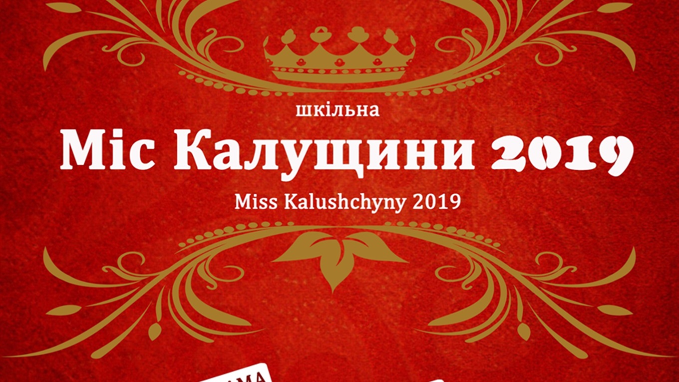 "Міс Калущини  — 2019".  У неділю у Студінці обиратимуть найкращу дівчину району