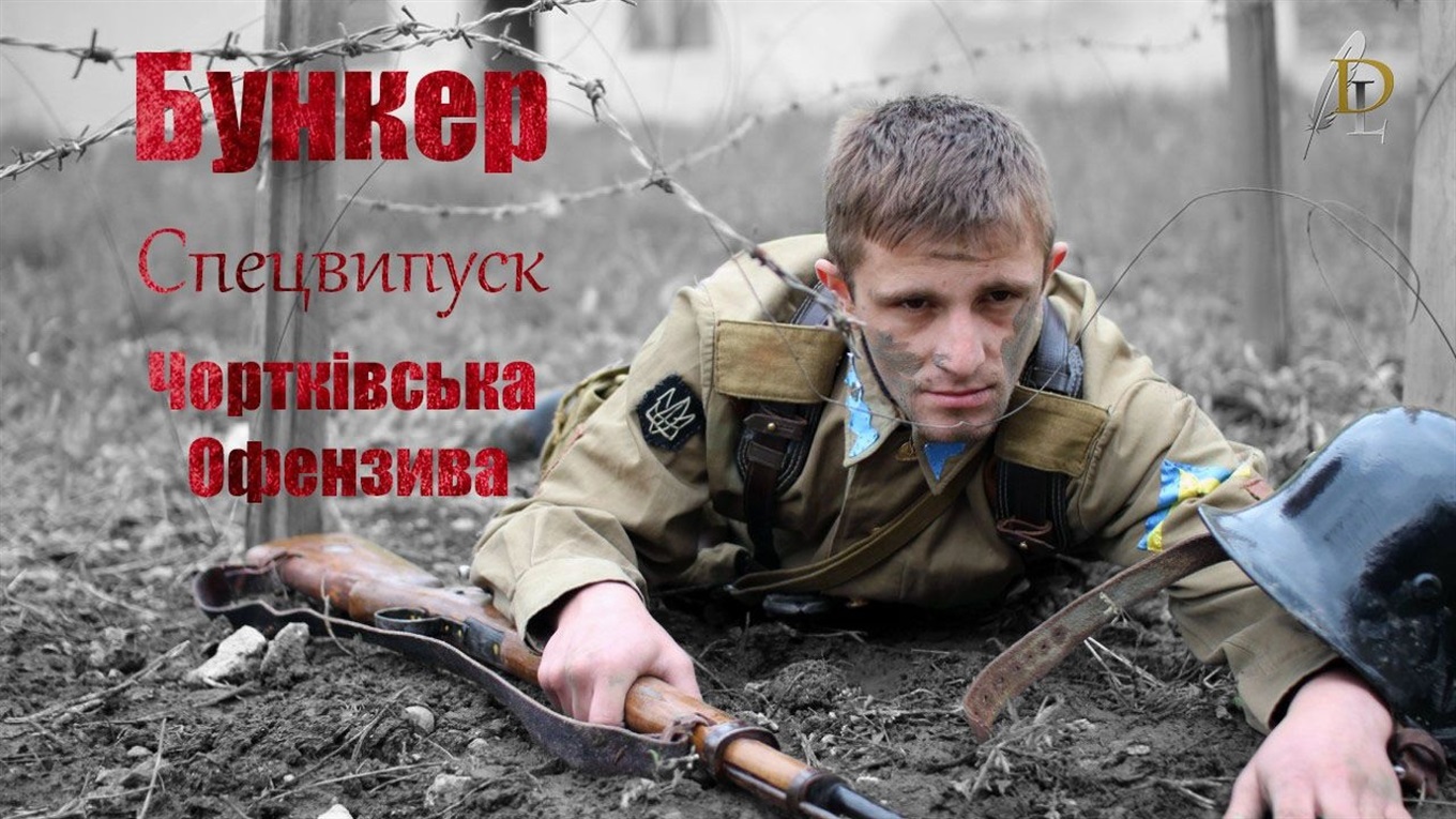 Щоб уся планета дізналась про Чортківську офензиву. У цьому допоможе відео від спецпроекту "Бункер"