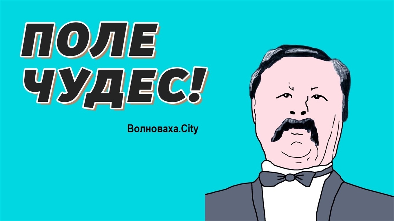 Игра: Угадай слова, которые знают только волновахцы