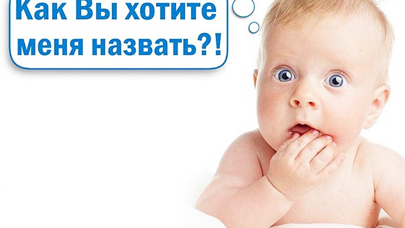 Ария, Хазар-Михаил, Дэвид – в Измаиле детей называют все более необычными именами