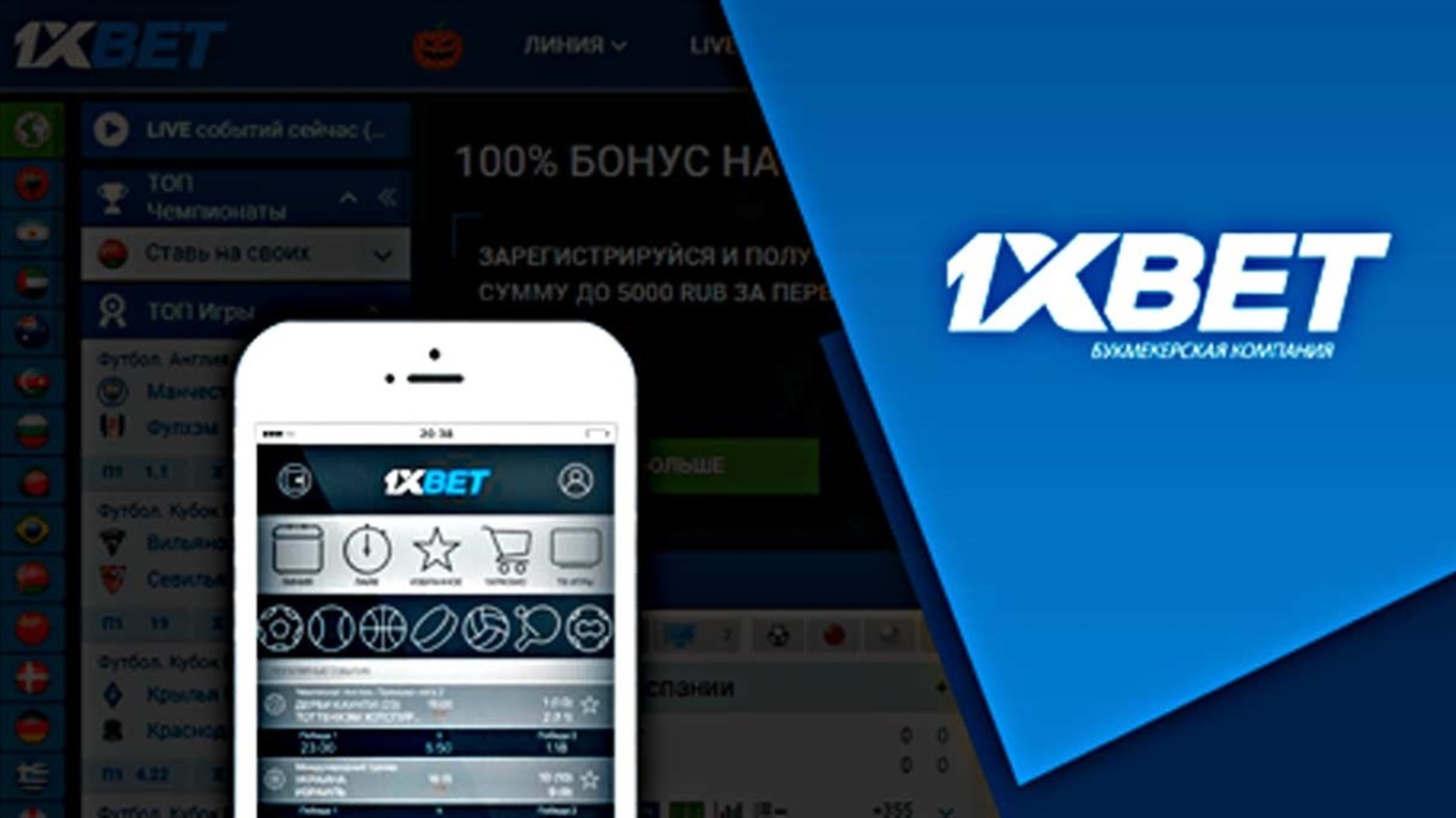 Приложение 1xBet – удобный способ делать ставки на спорт