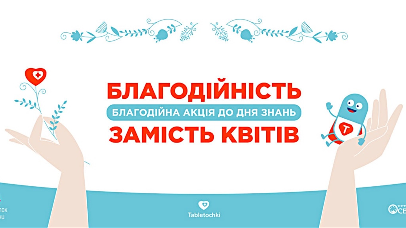Учителя Измаила предлагают: вместо цветов - помощь детям