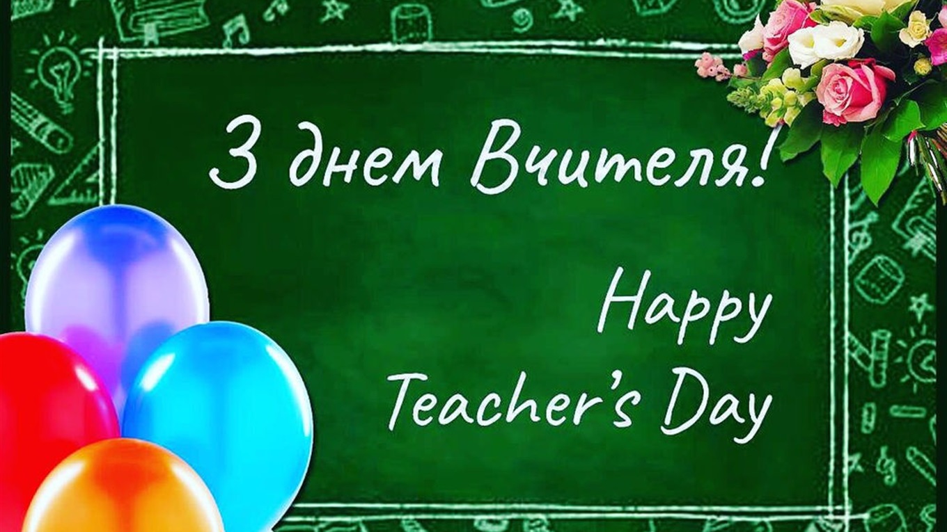 Коли день вчителя в 2019 у Волновасі