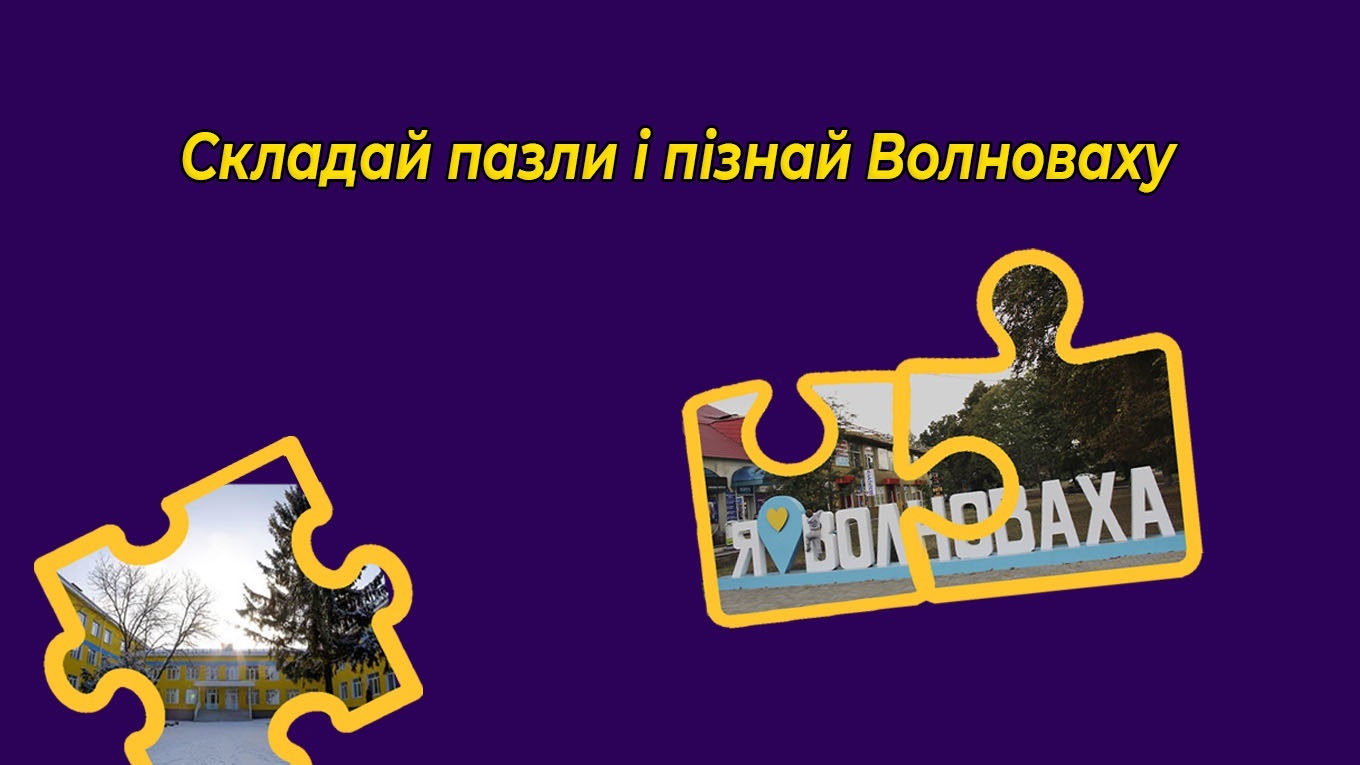 Гра: збери пазл, щоб побачити частинку Волновахи