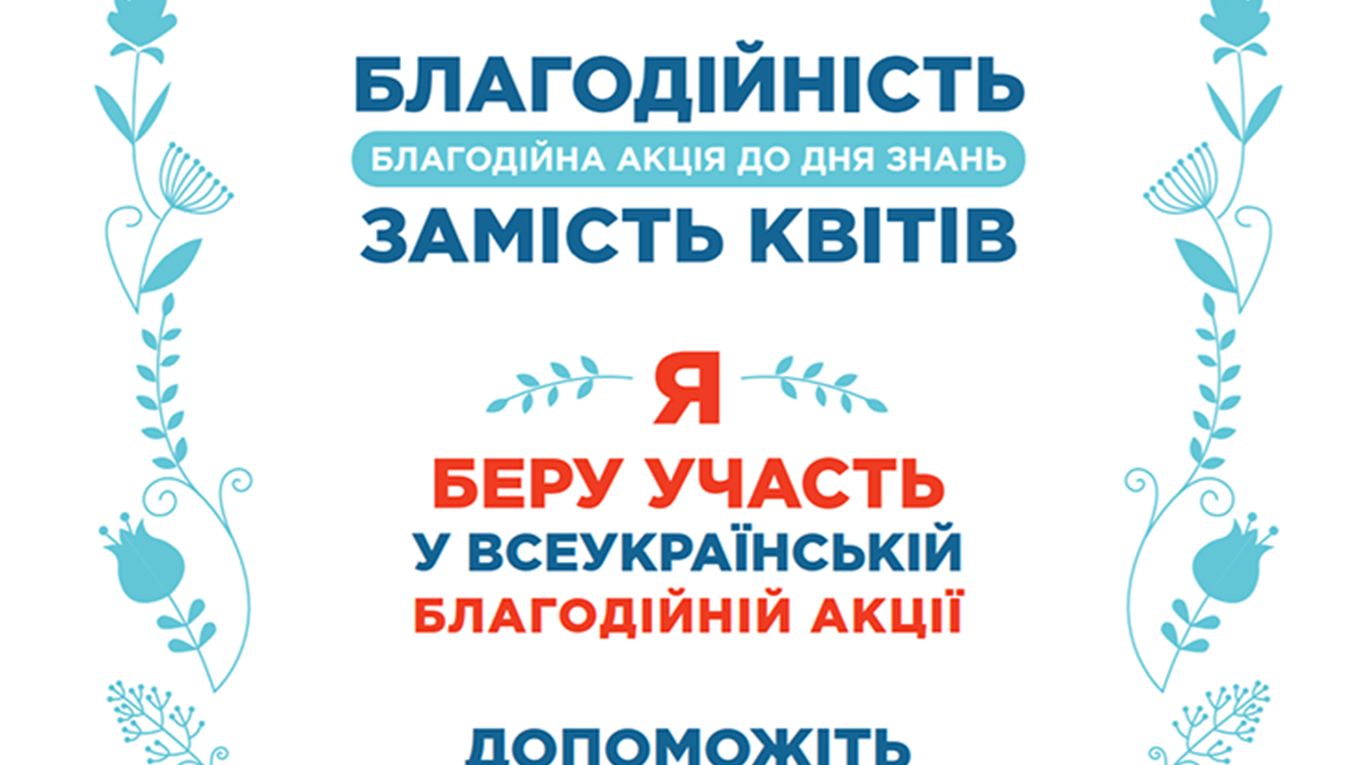 Старокостянтинівські школярі долучилися до Всеукраїнської акції «Благодійність замість квітів»