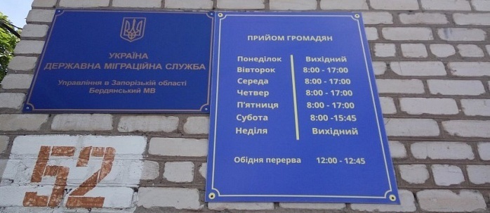 Паспортный стол Бердянска