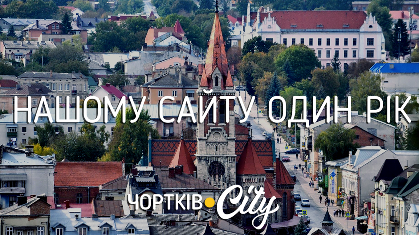 Чортків.city – один рік!