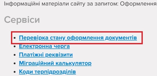 Перевірка стану оформлення документів на сайті ДМСУ