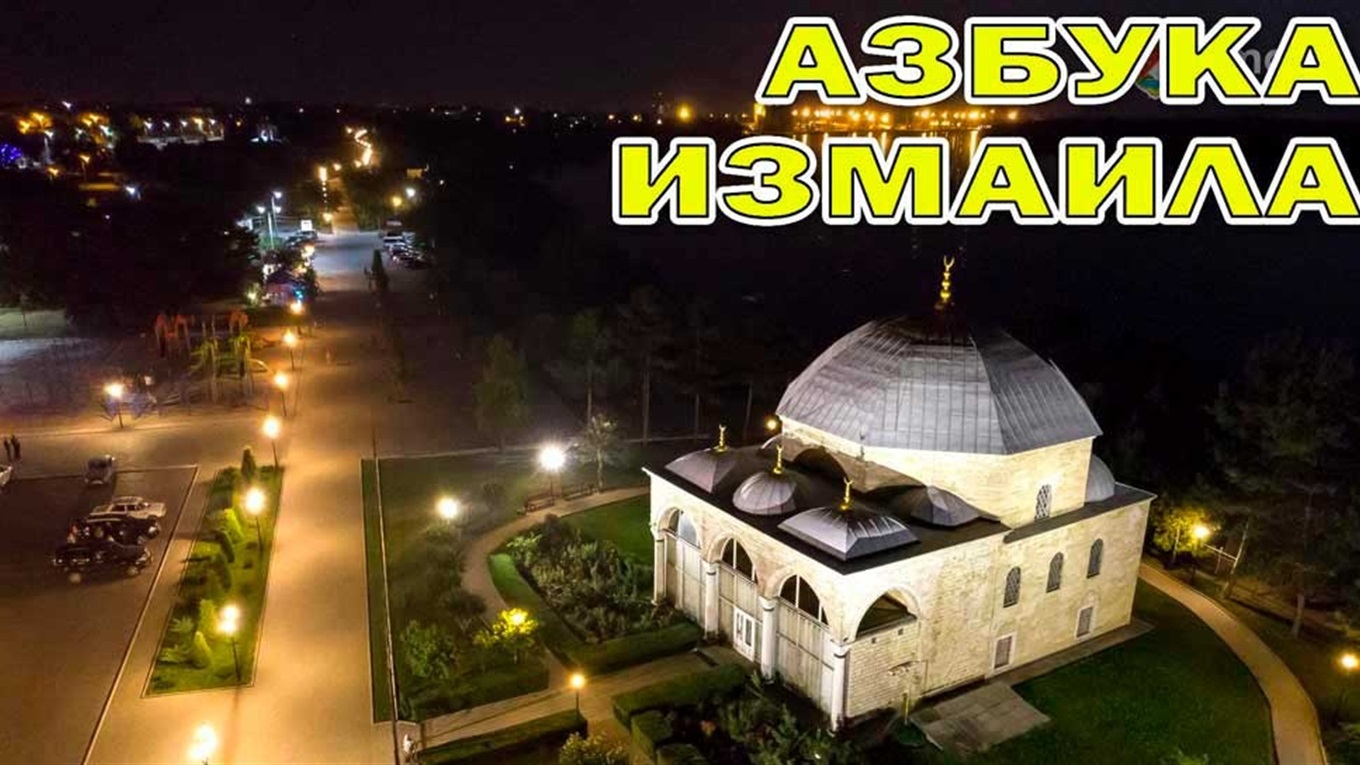 Азбука Измаила. Какие ассоциации о городе вызывают буквы алфавита у местных жителей