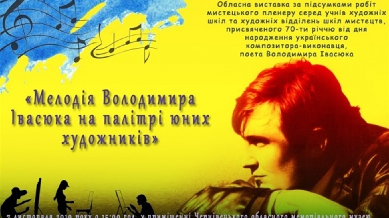7 листопада в Чернівцях — обласна виставка «Мелодія Володимира Івасюка на палітрі юних художників»