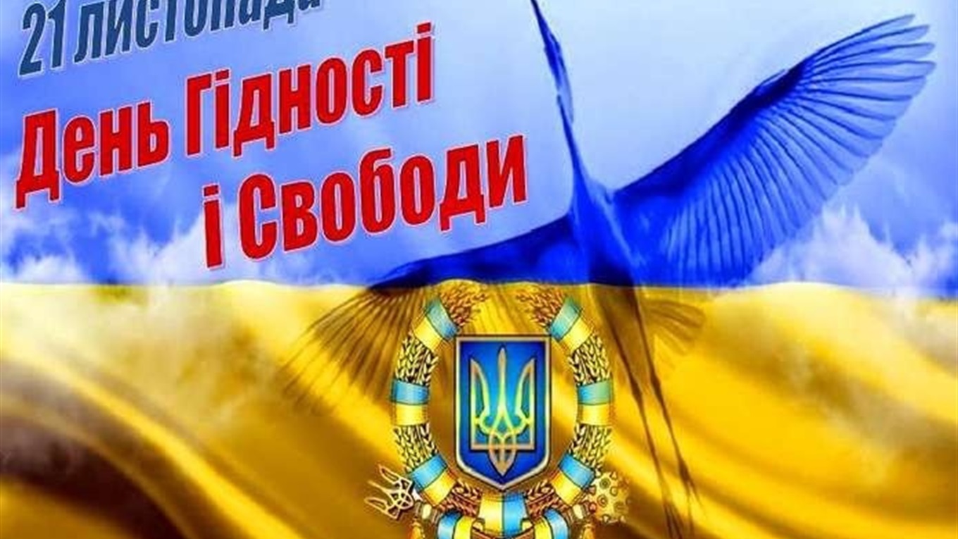 Афіша: заходи до відзначення Дня Гідности та Свободи