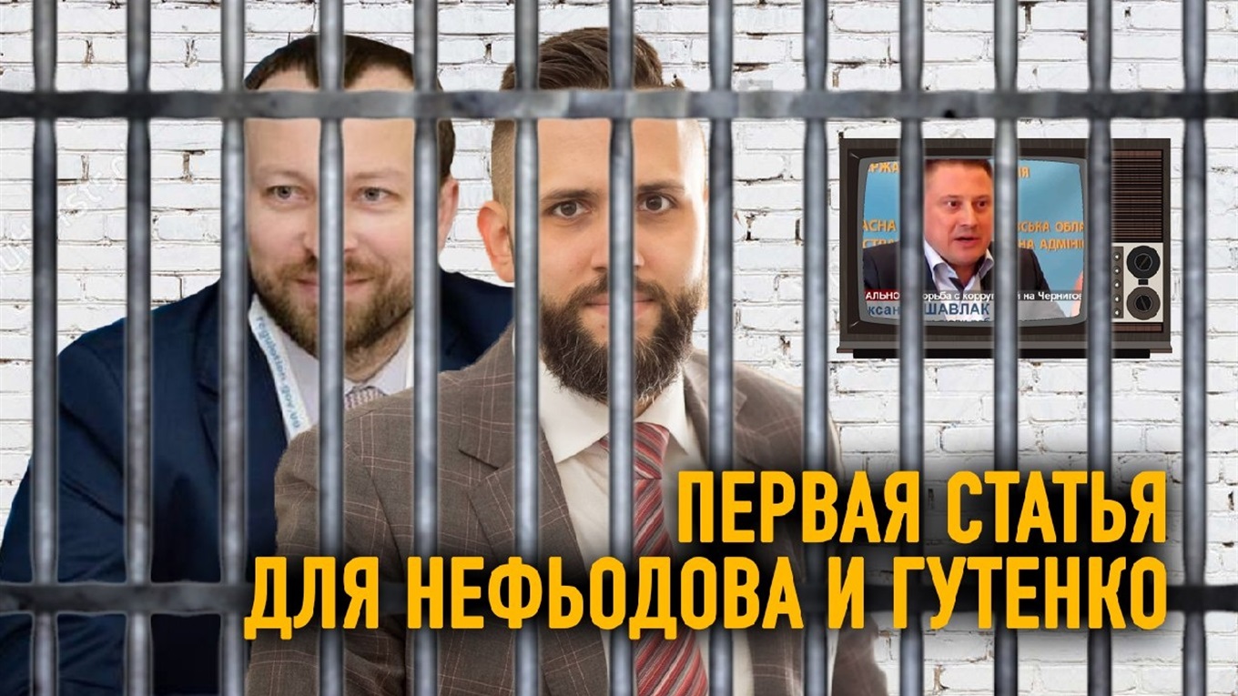 Уголовная статья для Макса Нефьодова и Дениса Гутенко. (Документ)