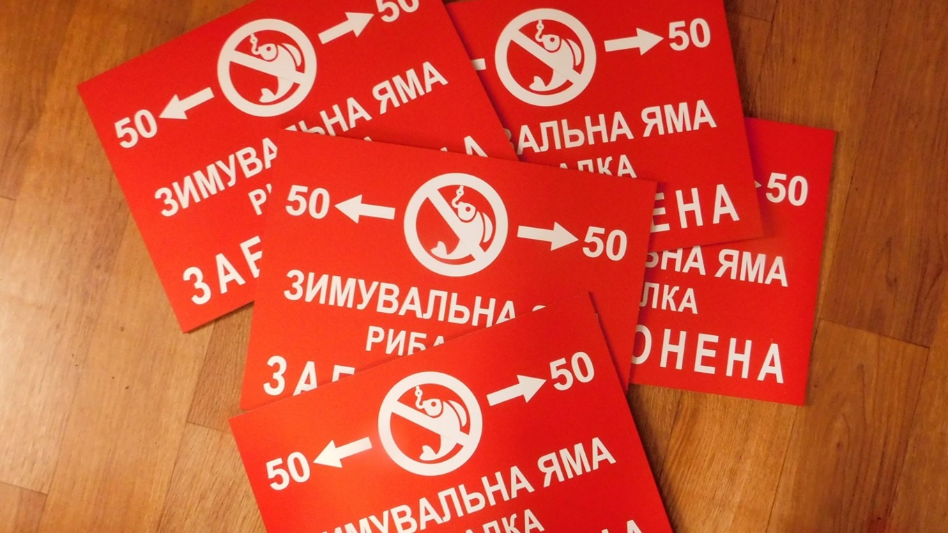 На територіях зимувальних ям річки Псел, встановлено попереджувальні знаки