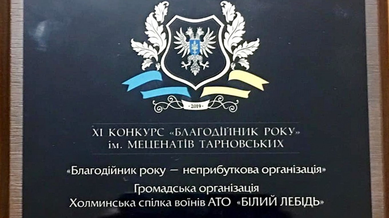 Холминська спілка воїнів АТО отримала відзнаку обласного конкурсу «Благодійник року» 