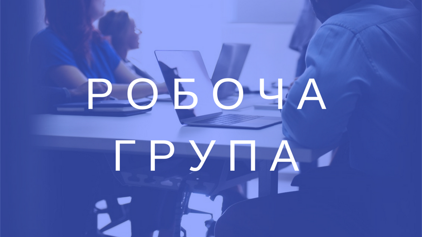 Представники громадських організацій Добропілля запрошуються до участі в Робочій групі