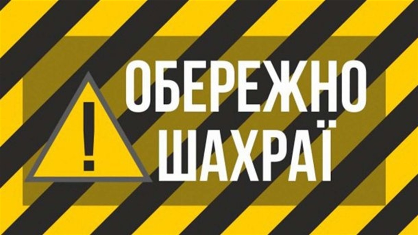Обережно: шахраї в Добропіллі
