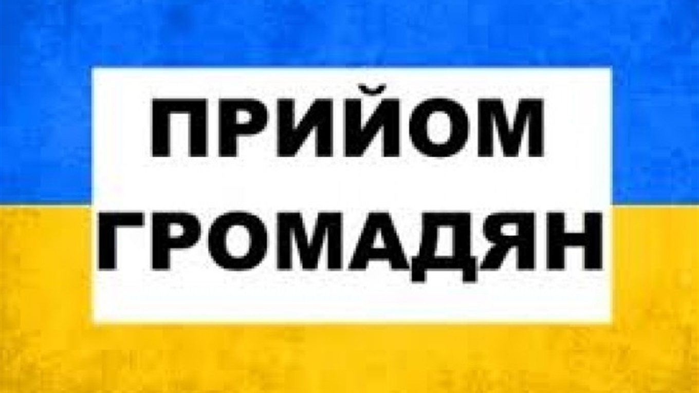 Графік прийому громадян керівництвом ПФУ на 2020 рік
