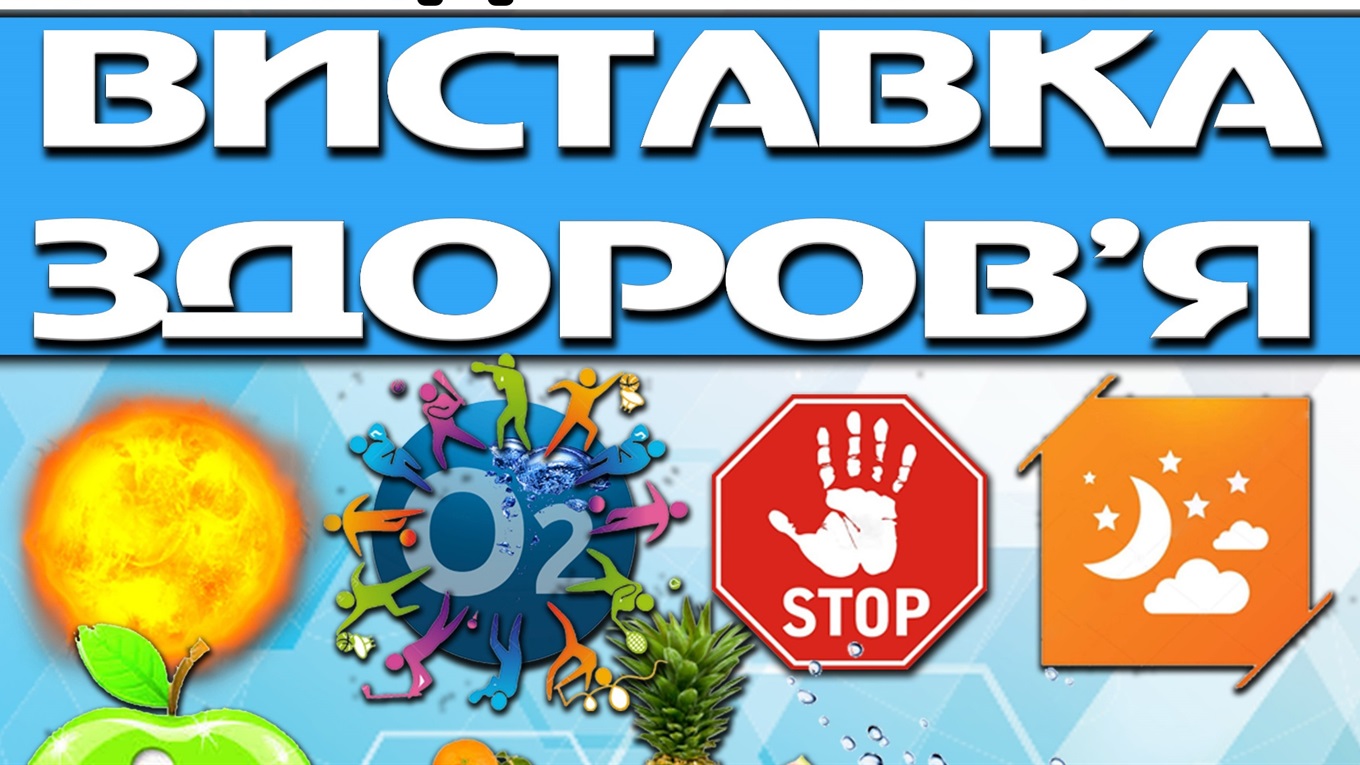 Гадячан запрошують на виставку здоров’я