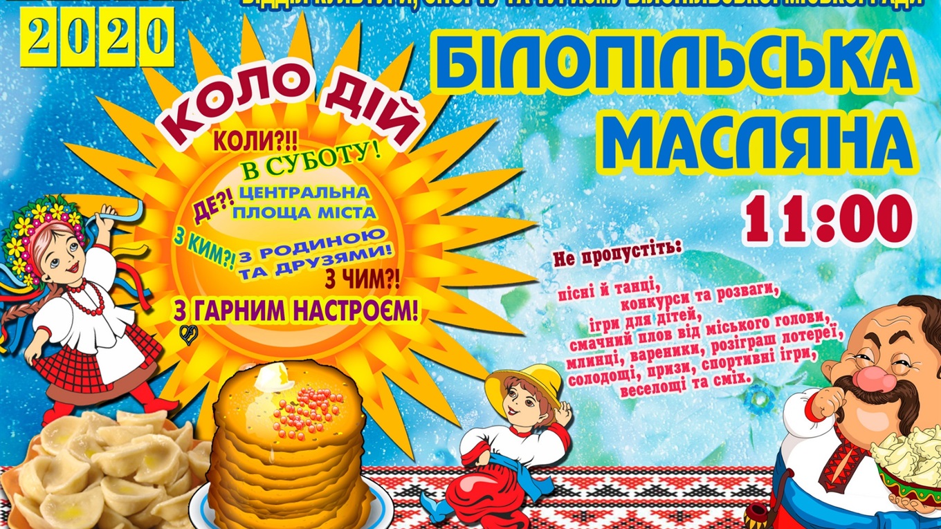 В останній день зими білопільців запрошують на зустріч весни! 