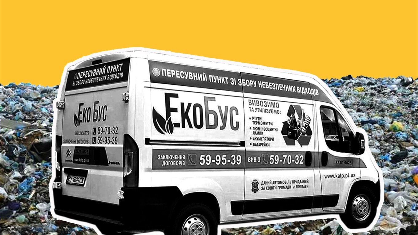 Екологія на колесах. Як у Полтаві борються з небезпечними відходами