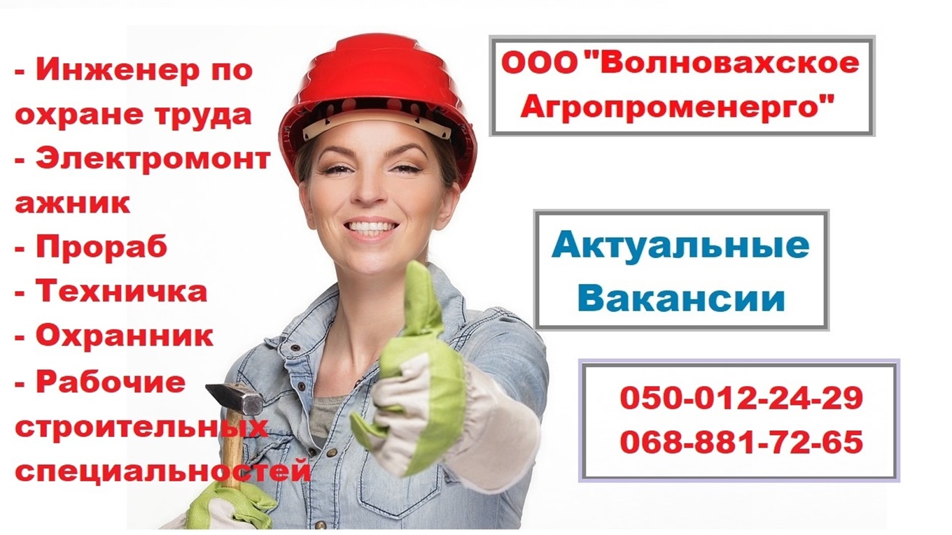 ООО "Волновахское Агропроменерго" приглашает на постоянную работу: вакансии