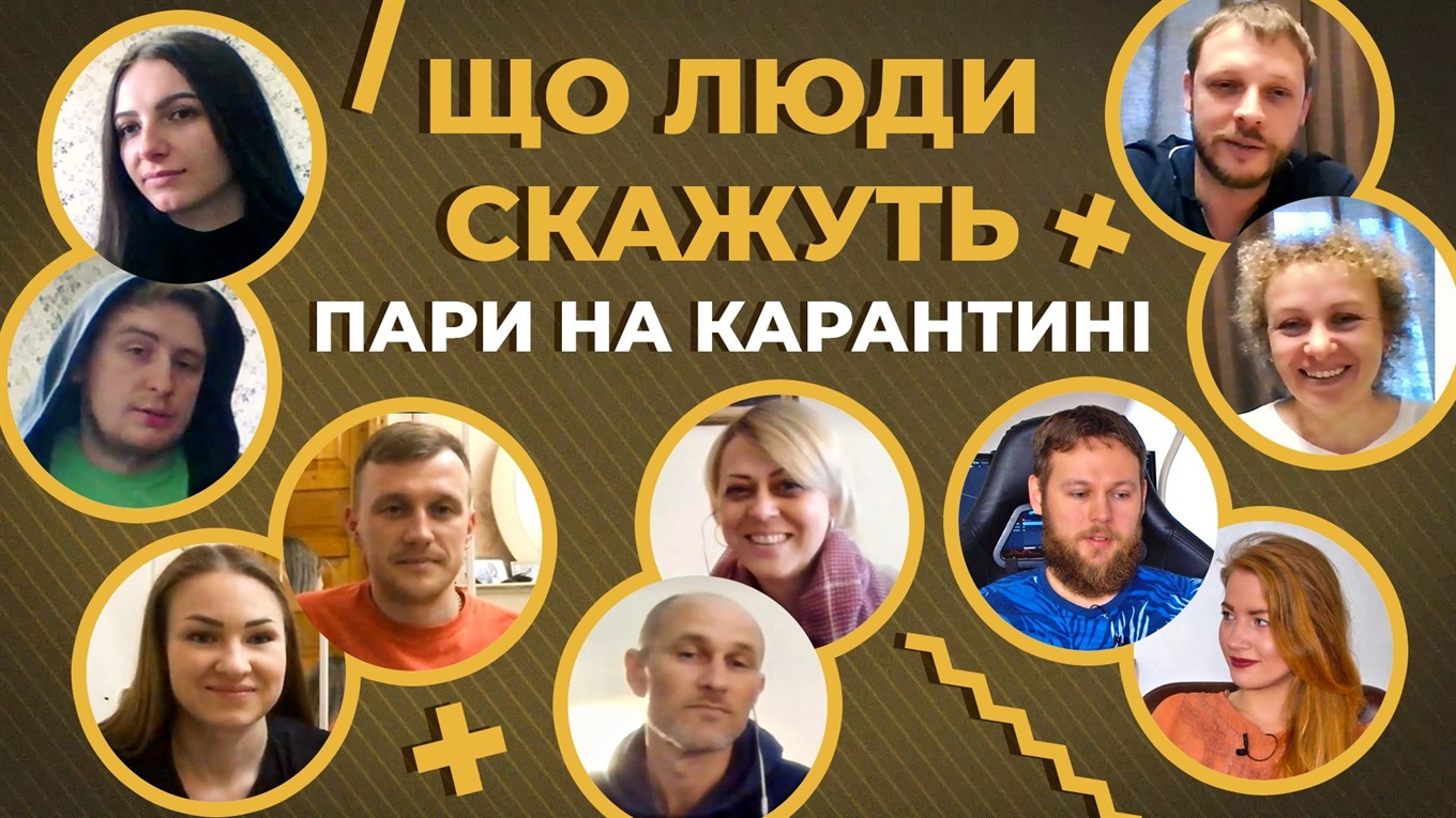 Як вижити на карантині й не розлучитися. «Що люди скажуть»: нове шоу від мережі The City