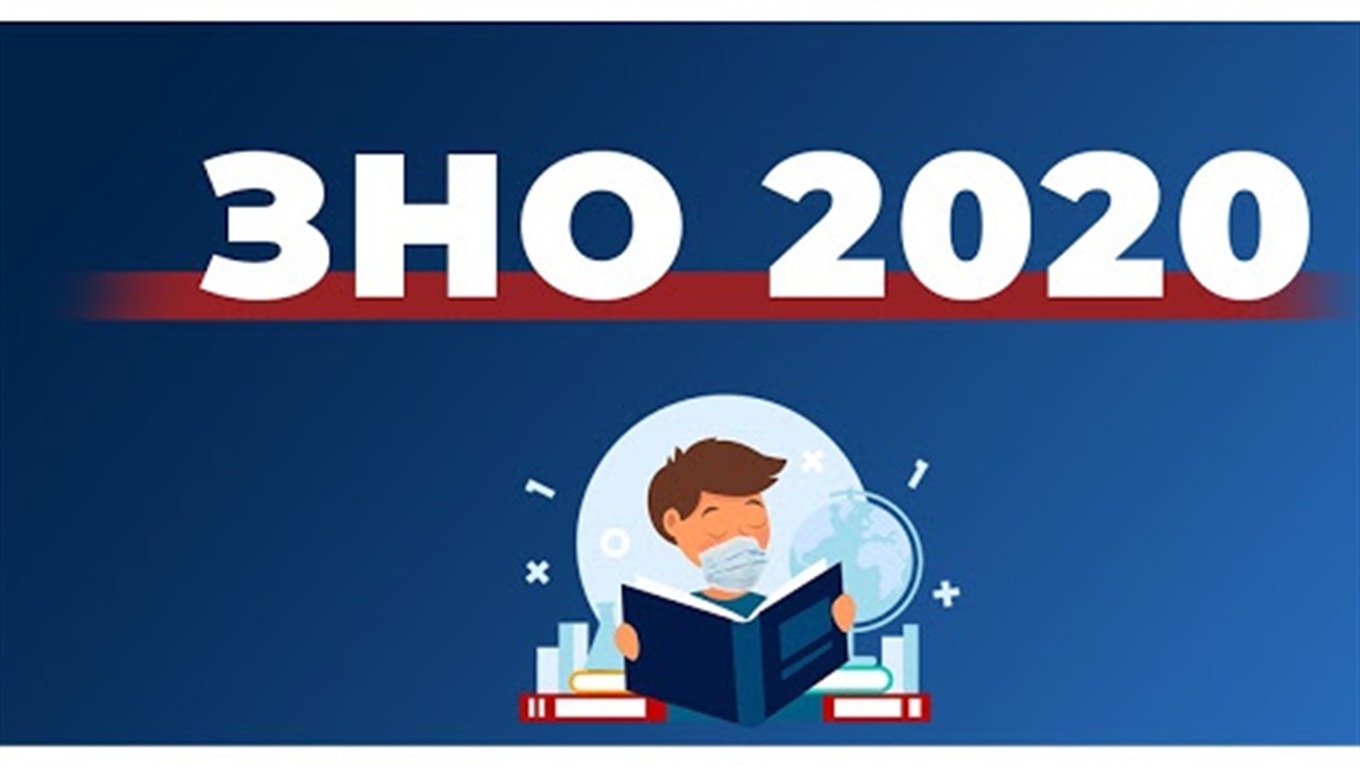 Маємо дати проведення ЗНО-2020