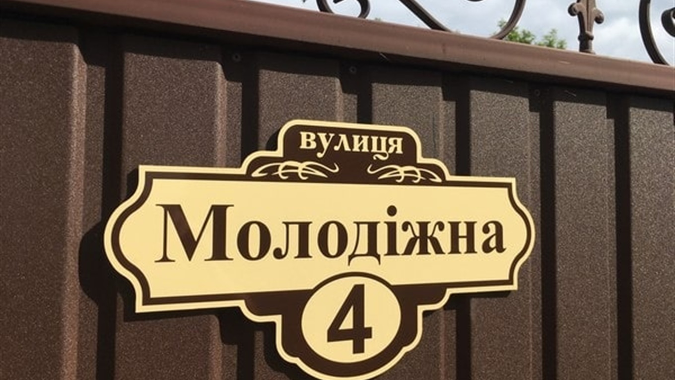 Штрафів за відсутність адресних табличок у Переяславі не буде. Поки що
