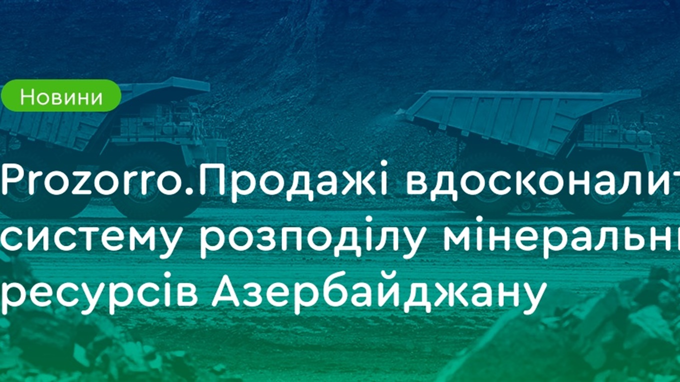 Prozorro.Продажі вдосконалить систему розподілу мінресурсів Азербайджану