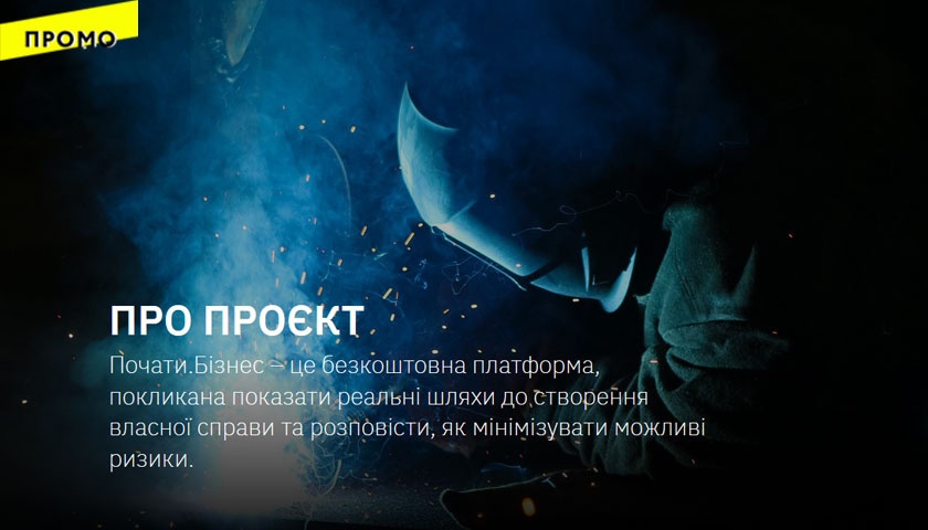«Почати.Бізнес» зовет предпринимателей на свою платформу