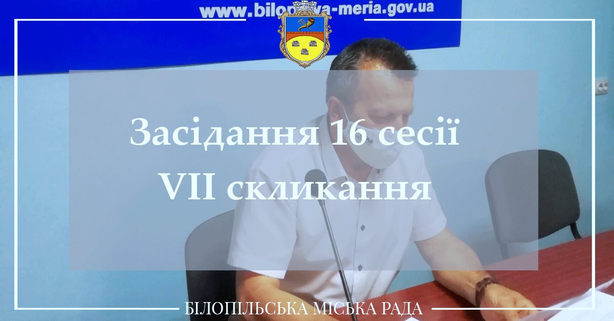 На Білопільській міській сесії депутати внесли зміни до бюджету та посварились через лікарню