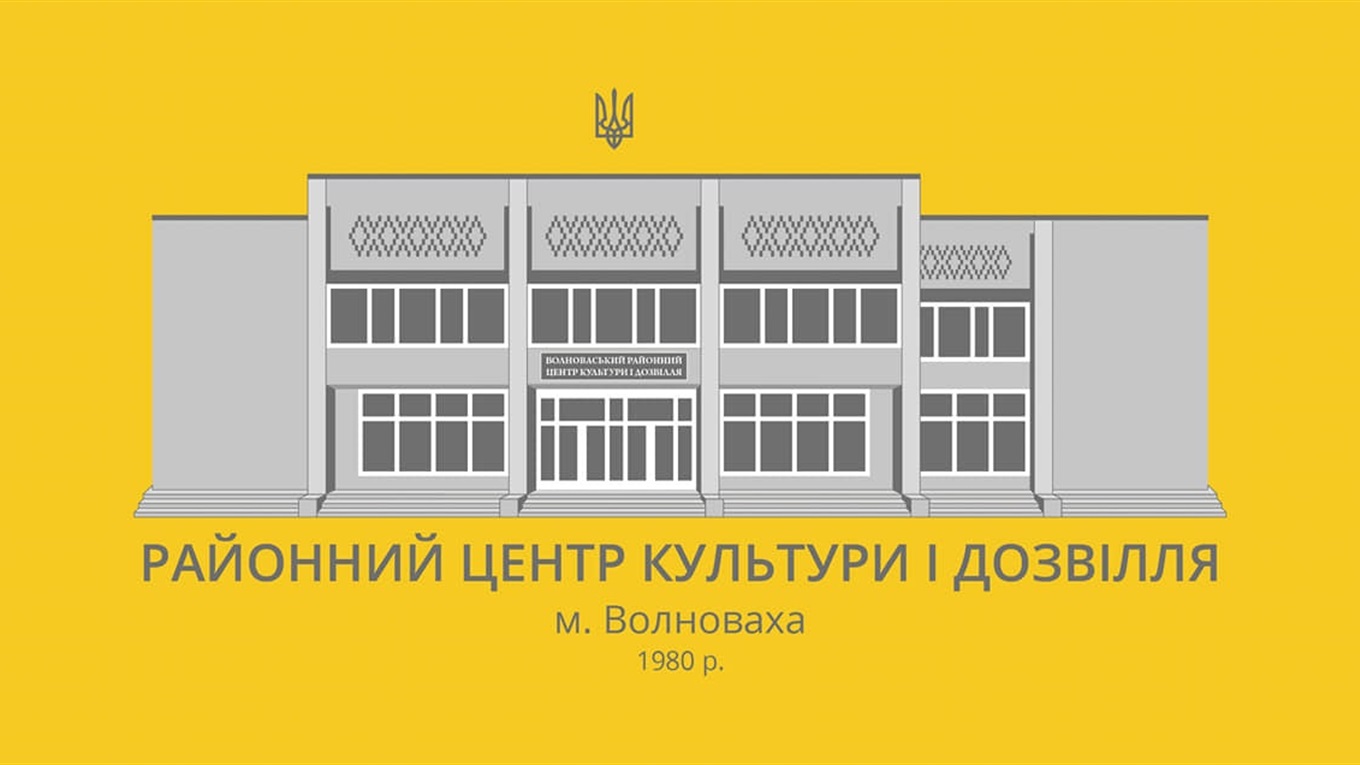 40 років яскравих подій: Волноваський районний Центр культури і дозвілля святкує ювілей