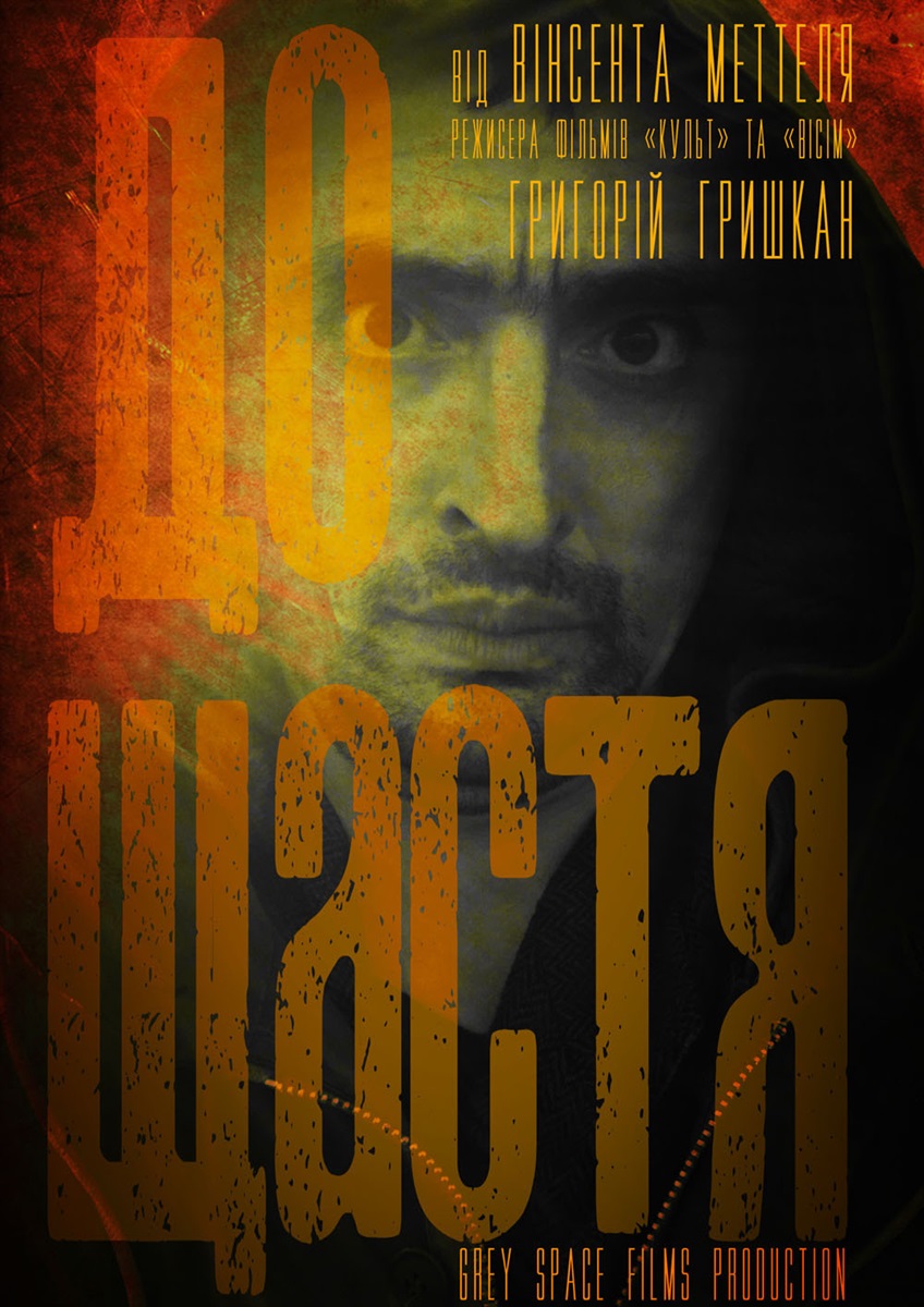 Постер фильма «До щастя»