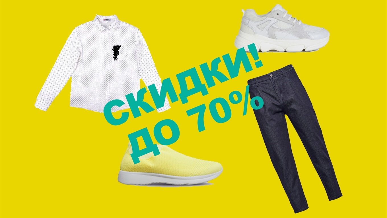 Лету - конец. А в интернет магазине одежды скидки до 70%