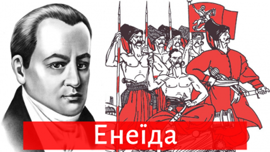 Як добре ви знаєте життя та творчість Івана Котляревського?