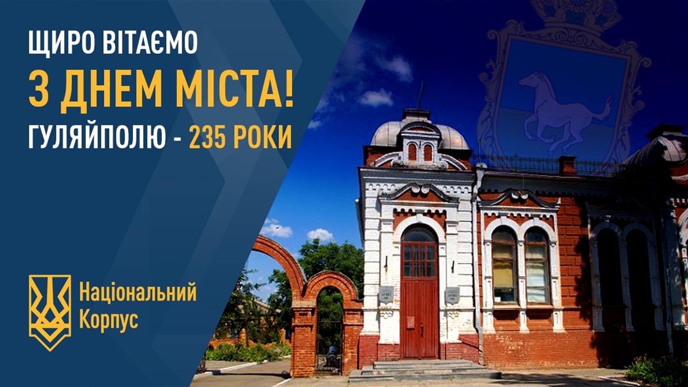Вітаємо вас з нашим спільним святом – 235-ю річницею із Дня заснування Гуляйполя!