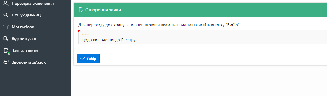 Скріншот заяви про включення до Реєстру, яку можна подати онлайн 