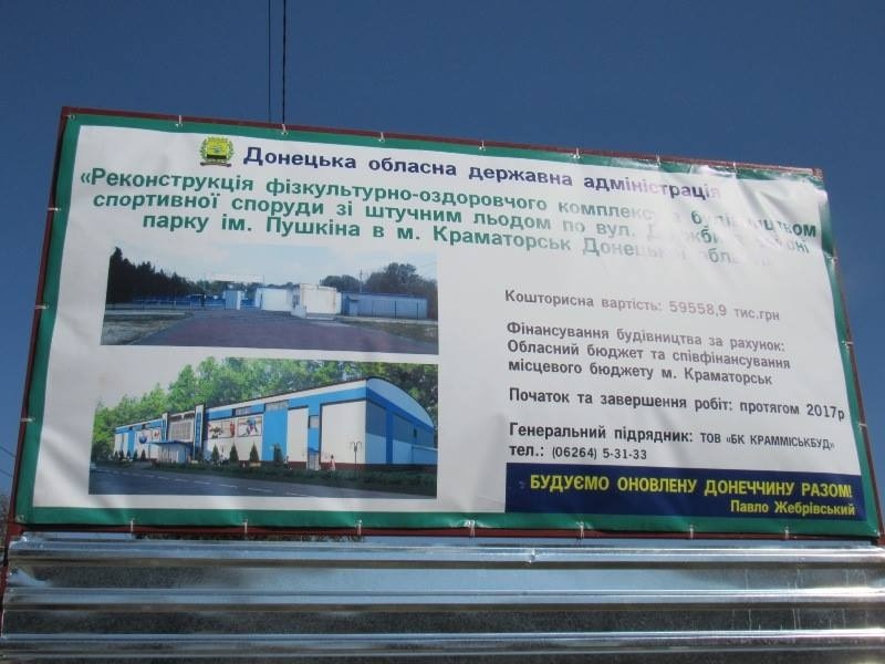 Строительство ледовой арены в Краматорске
