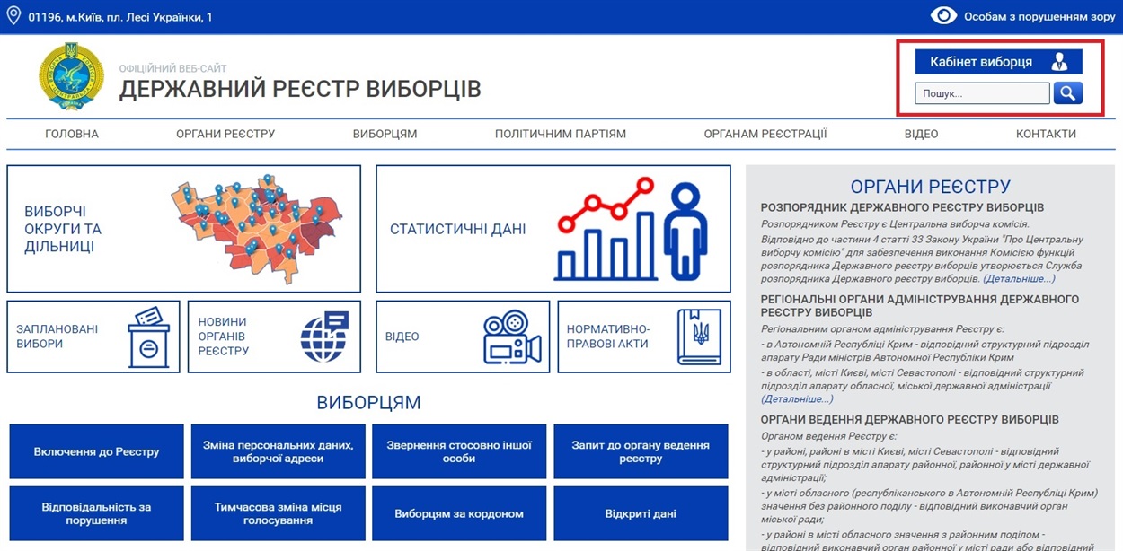 Як зайти до особистого кабінету реєстру виборців у Добропіллі