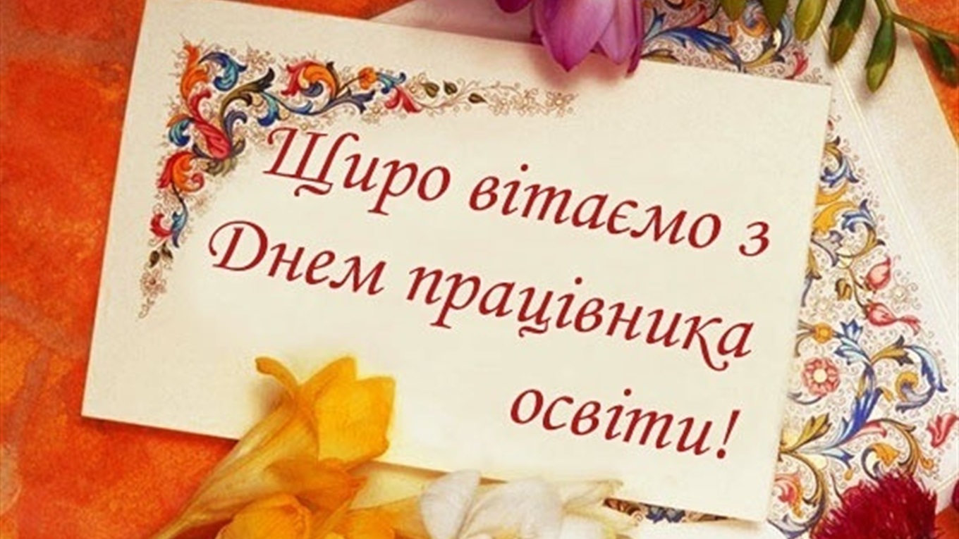 Вітаємо шановних працівників освіти! Від  Олега Годуна та Олександра Гінгізова.