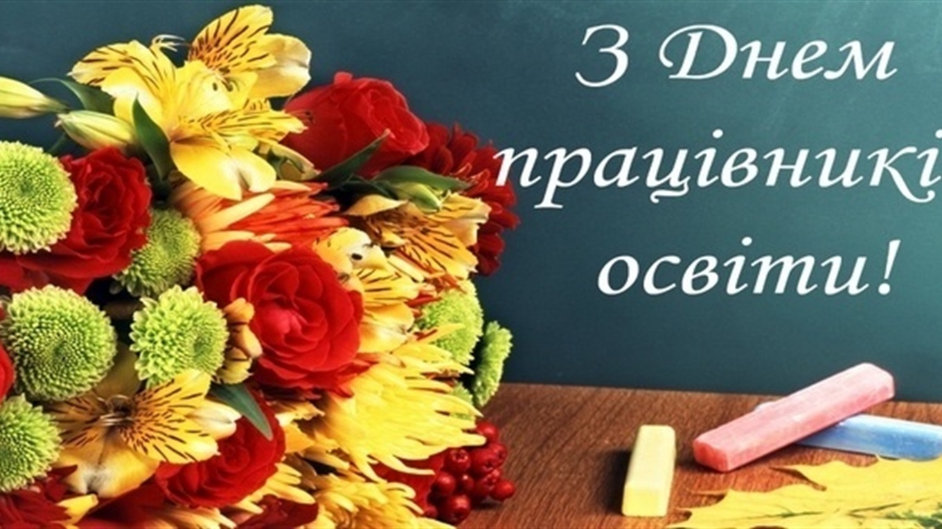 Шановні працівники освіти!  Вітає начальниця управління освіти і науки міської ради Тетяна Ващук