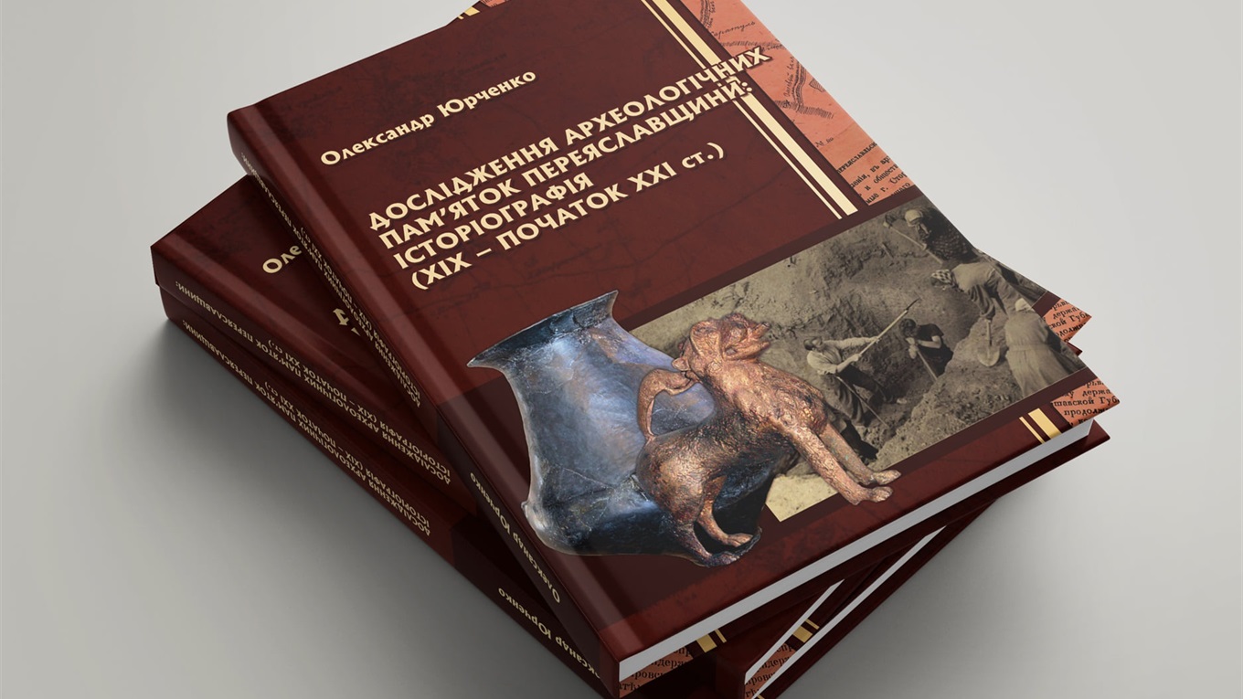 Вийшла книга про археологічні дослідження на Переяславщині. Її можна купити