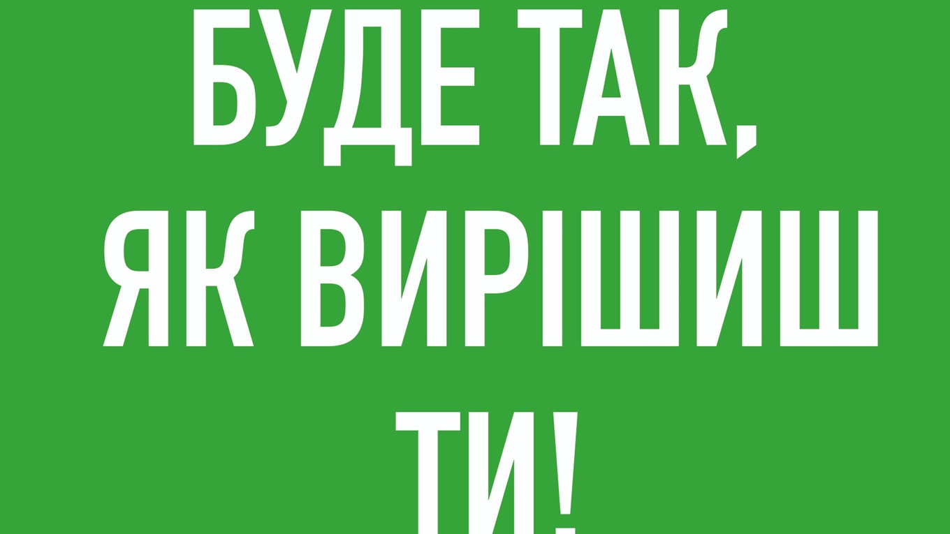 Буде так, як вирішиш ти