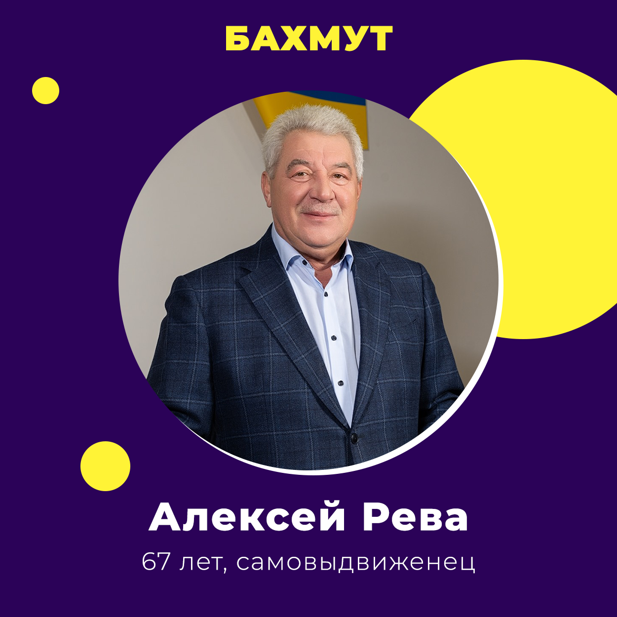 Алексей Рева победил на выборах в Бахмуте