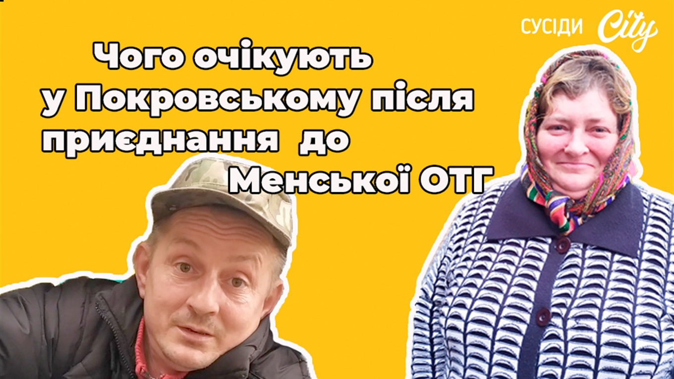 Покровське доєдналося до Менської ОТГ. Що з цього приводу думають жителі села